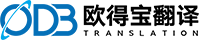 歐得寶翻譯公司 專業翻譯公司