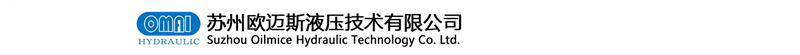蘇州歐邁斯液壓技術有限公司