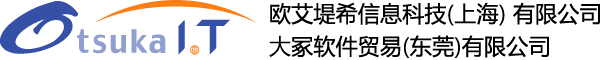 歐艾堤希信息科技/大冢軟件貿易