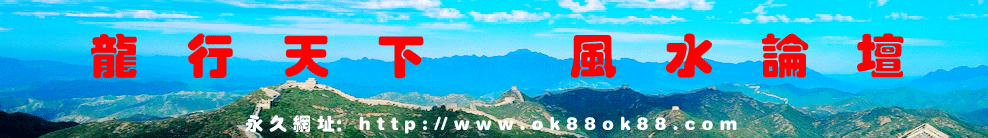 龍行天下風水論壇 風水 堪輿 風水學 家居風水辦公室風水房屋風水 臥室風水 住宅風水 風水大師 風水網 風水知識 風水寶地 墳墓風水 起名網 墓地風水 祖墳風水