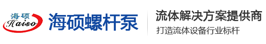 單雙螺桿泵-污泥泵-磁力泵-熱油泵-齒輪泵-離心泵-轉子泵-高粘度泵-球籠萬向聯軸器-船用瀝青泵廠家-滄州海碩螺桿泵制造商