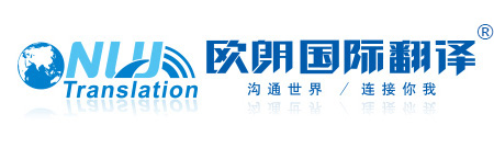 北京翻譯公司︱北京翻譯機構︱北京歐朗國際翻譯︱北京歐朗翻譯︱歐朗語通（北京）國際翻譯有限公司北京總公司︱溝通你我 連接世界