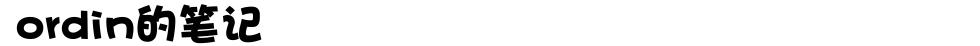 ordin的筆記 - 首頁