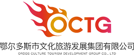 鄂爾多斯市文化旅游發展集團
