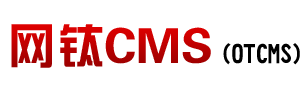 網鈦CMS(OTCMS) - 快速搭建簡單好用的文章新聞站、資源站、素材網、知識付費站、短劇推廣站、采集站、圖片站、下載站、企業官網等