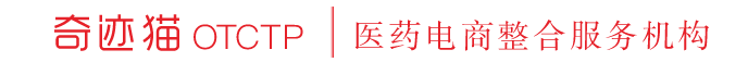 奇跡貓otctp-醫藥電商綜合服務機構,專注醫藥電商資源服務