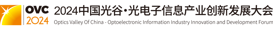 2024中國光谷·光電子信息產業創新發展大會