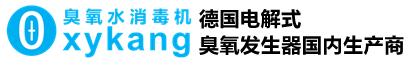 電解式臭氧發生器廠家-電解水臭氧機-PEM臭氧電極-Oxykang水解臭氧消毒機-康太科技深圳有限公司