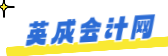 英成會計網 - 注冊會計師、稅務師、中級會計師的會計行業門戶