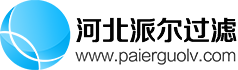 航煤濾芯-過濾分離器濾芯-聚結分離濾芯-河北派爾過濾設備技術有限公司