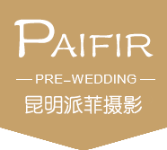 昆明派菲婚紗攝影 - 云南大理拍旅游結婚紗照工作室