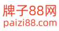 品牌_牌子_名牌_專業分享品牌旗艦店資訊_品牌排行榜_哪個牌子好_值得買-牌子88網