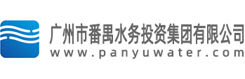 廣州市番禺水務投資集團有限公司