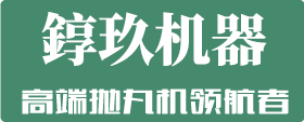 青島雙星鑄造機械有限公司|青島雙星拋丸機-青島雙星鑄機廠