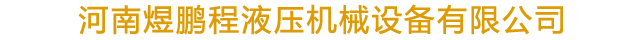 首頁 - 河南煜鵬程液壓機械設備有限公司