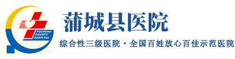 蒲城縣醫院