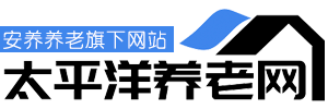 太平洋養老網-中國優質養老信息與在線查詢養老機構服務平臺