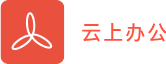 云上辦公