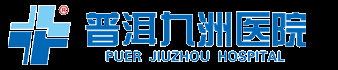 普洱九洲醫院官網,婦科_男科醫院_割包皮_無痛人流_醫保定點醫院