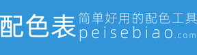 配色表——找到色彩搭配原理與技巧！