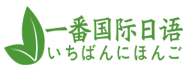 昆山日本留學培訓中心_日語翻譯培訓