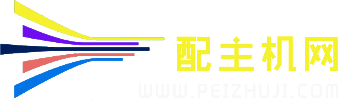 配主機網-組裝電腦配置清單_筆記本電腦配置