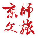 京師文旅_5A級景區創建_國家級旅游度假區建設