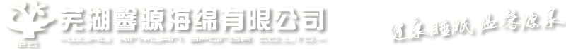 安徽海綿-蕪湖馨源海綿有限公司|復合海綿|長泡海綿|圓泡海綿|慢回彈海綿|防靜電海綿|火焰復合|發泡海綿|鞋材海綿|鞋用海綿|記憶海綿|倫云記憶頭枕 400-860-9198