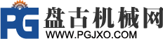盤古機械網 － 全面、科學的機械行業免費發布信息網站