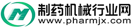 制藥機械行業網-制藥機械設備綜合服務平臺