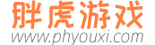 胖虎游戲-綠色安全的軟件下載中心
