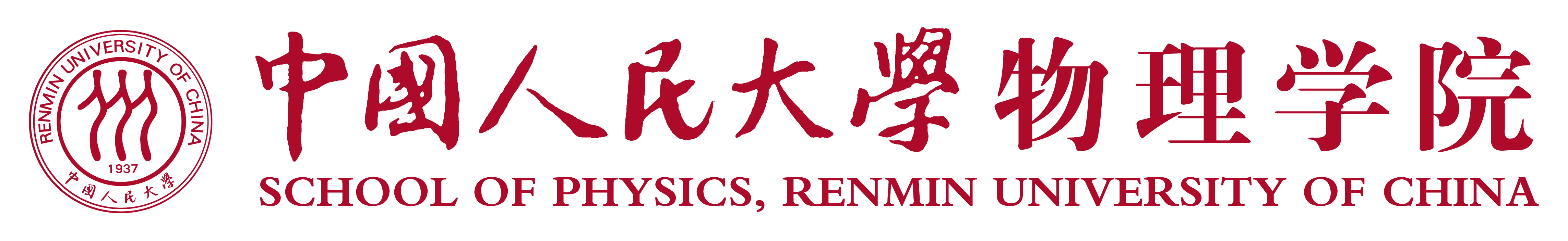 中國人民大學物理學院