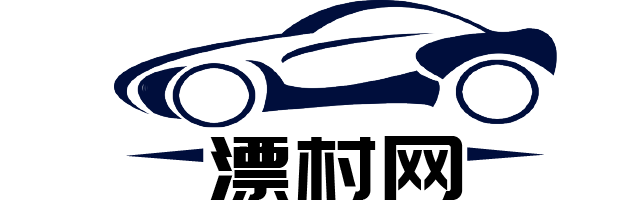 漂村網 - 中國汽車行業資訊門戶 ！
