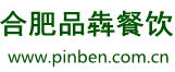 合肥食堂承包_合肥快餐_合肥快餐配送-合肥品犇餐飲管理有限公司
