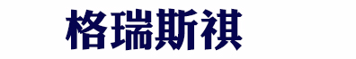 屏蔽泵-屏蔽泵維修-屏蔽電泵-格瑞斯祺機械設備有限公司