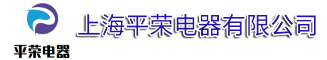 上海平榮電器有限公司