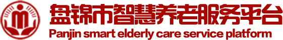 首頁 - 盤錦市智慧養老服務平臺