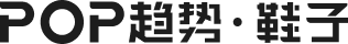 POP鞋子趨勢網_鞋子流行趨勢預測分析_專業鞋子設計流行資訊_鞋子流行款式_鞋子設計圖片素材網