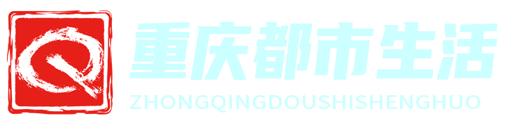 重慶都市生活圈 - 重慶本地生活資訊與服務平臺