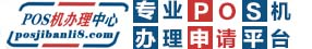 藝富商務智能POS機辦理網-專業POS機辦理申請服務平臺