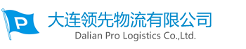 大連領先物流有限公司|貨物運輸代理|進出口報關業務|遠洋運輸|鐵路運輸|集裝箱維修|人工監裝監卸|機械裝卸|集裝箱改造及銷售|特種運輸