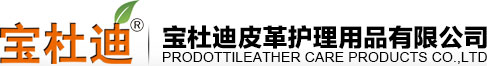 煙臺市寶杜迪皮革護理用品 － 煙臺市寶杜迪皮革護理用品