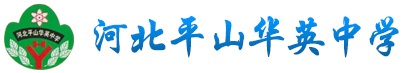河北平山縣華英中學