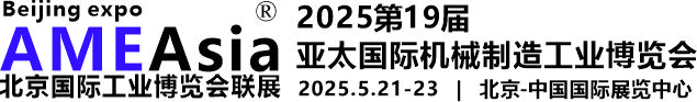 北京工博會|2025亞太北京國際機械制造工業博覽會【官方網站】北京制造展|北京制博會|北京機械工業展-