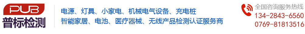 【普標檢測】—專業辦理電源電池燈具無線等產品UL認證,ETL認證,3C認證,CCC認證,CQC認證,KC認證,CB認證,FCC認證,CE認證,SAA認證,GS認證等第三方認證檢測機構—東莞市普標檢測技術有限公司
