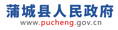 蒲城縣人民政府