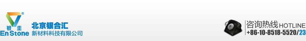 銀圭官方網站（EnStone）-北京銀合匯新材料科技有限公司