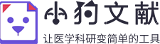 「小狗文獻」- 讓醫學科研變簡單的工具