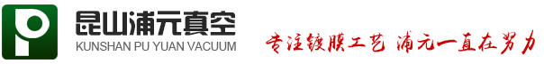 多弧離子真空鍍膜機-磁控濺射-卷繞式真空鍍膜機-昆山浦元真空技術工程有限公司
