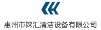 惠州市錸匯清潔設備有限公司